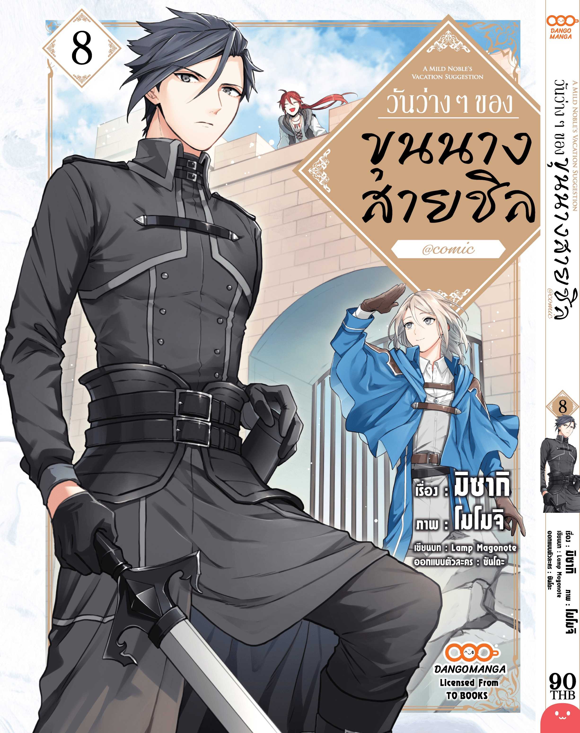 (MG-Dango) วันว่างๆ ของขุนนางสายชิล เล่ม 08