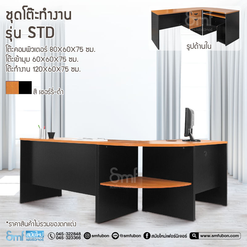 ชุดโต๊ะทำงาน รุ่น STD