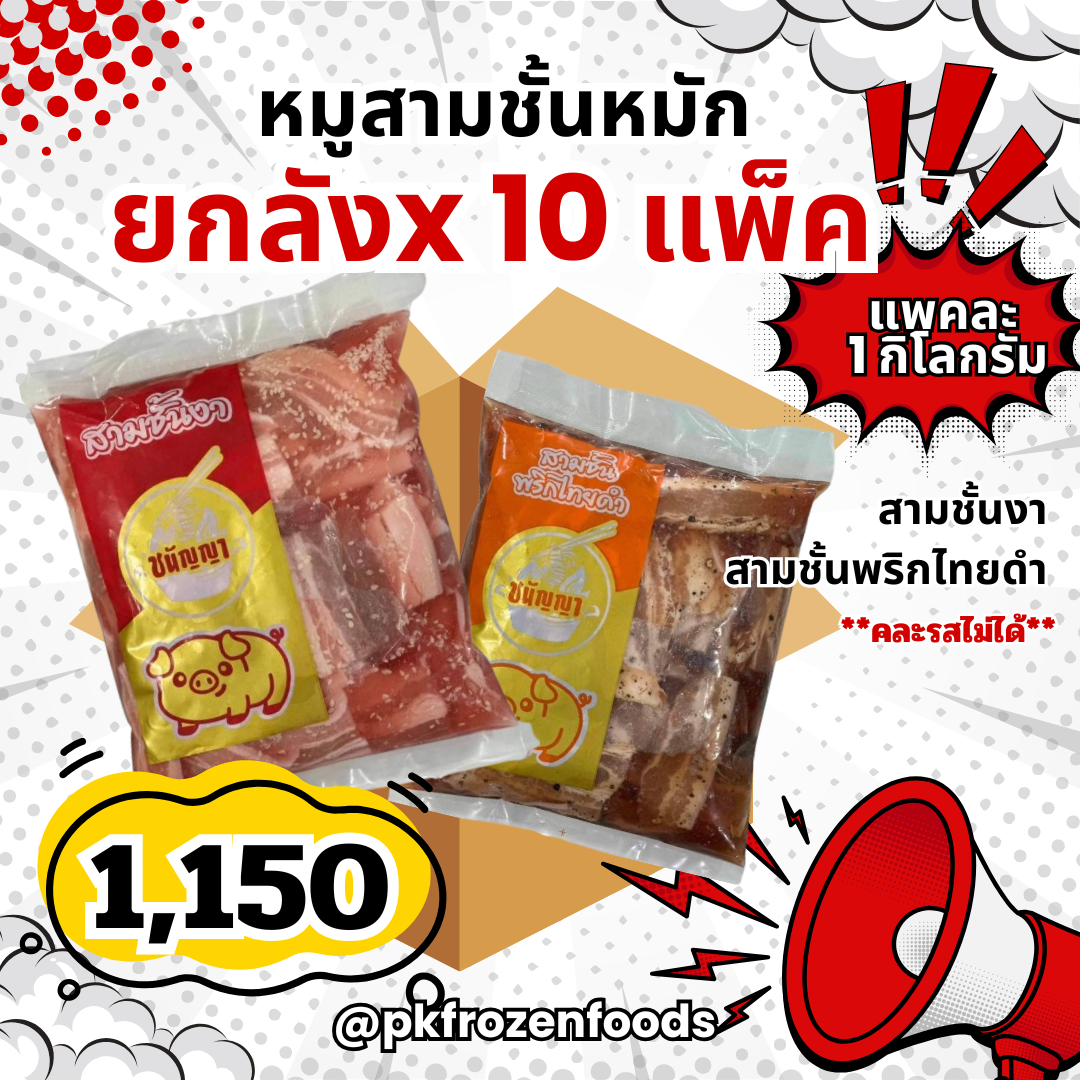 (ยกลัง)หมูสามชั้นหมัก งา,พริกไทยดำ (1kg.) ลังละ 10 แพ็ค