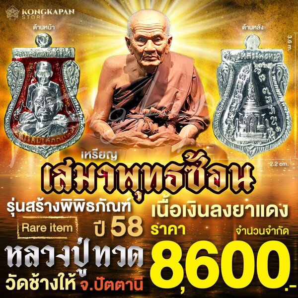 เหรียญเสมาพุทธซ้อน หลวงปู่ทวด วัดช้างให้ เนื้อเงินลงยาแดง รุ่น สร้างพิพิธภัณฑ์ ปี 58