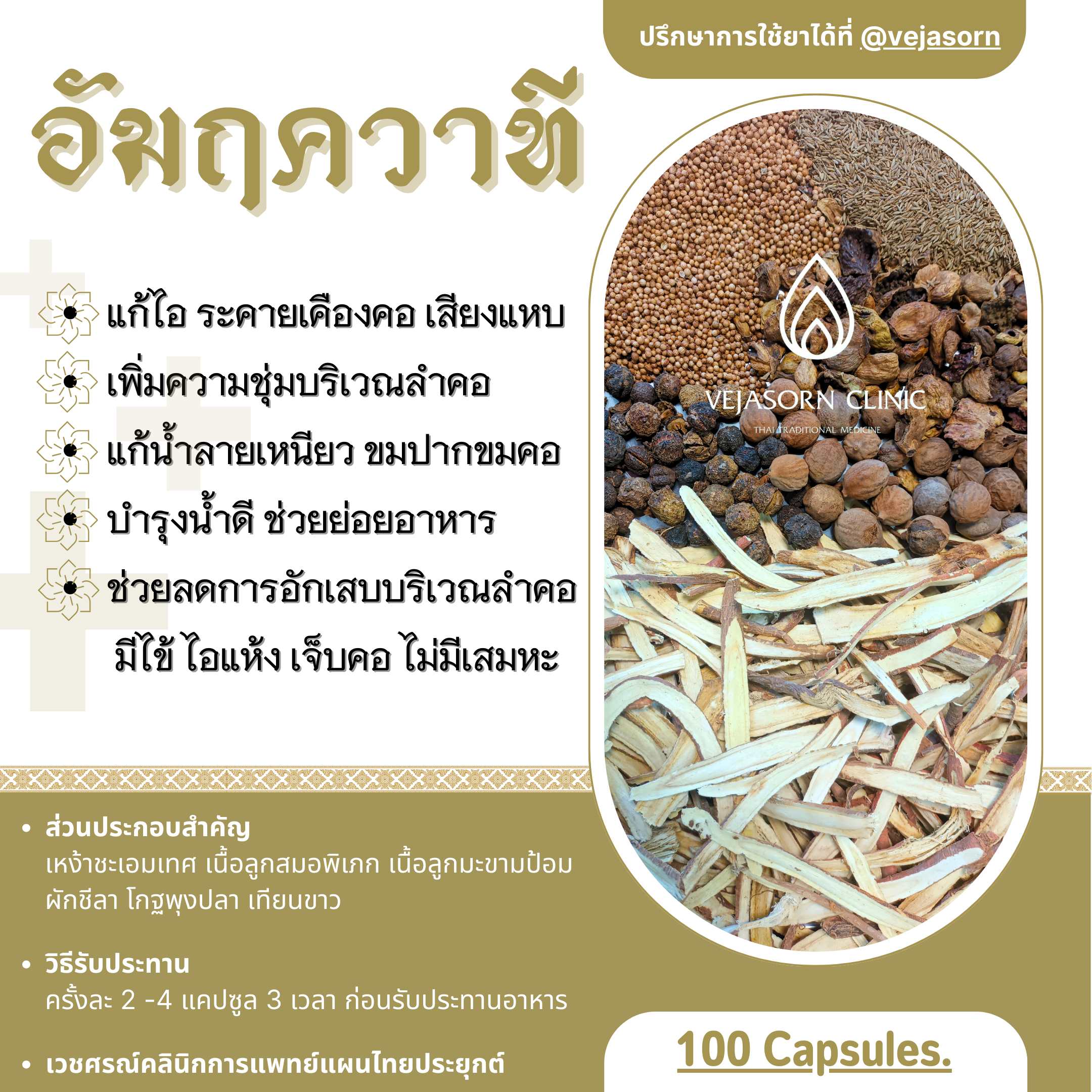 💊 อัมฤควาที