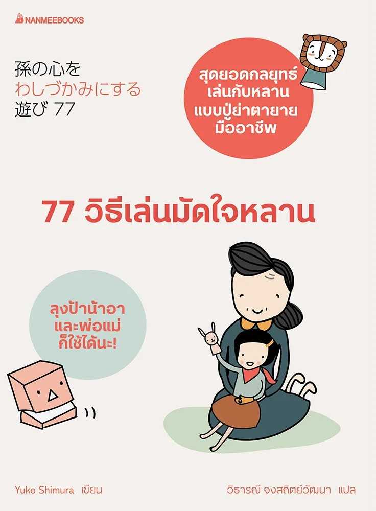 หนังสือเรื่อง 77 วิธีเล่นมัดใจหลาน : Yuko Shimura : นานมีบุ๊คส์