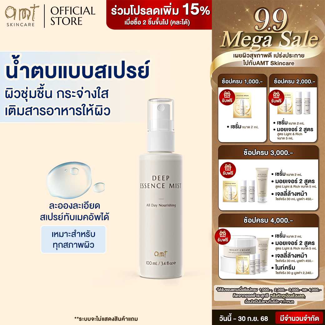 สูตรใหม่ AMT Deep Essence Mist Plus - เอสเซนส์เติมกรดอะมิโนที่จำเป็นกับผิว ผิวนุ่ม ชุ่มชื้น