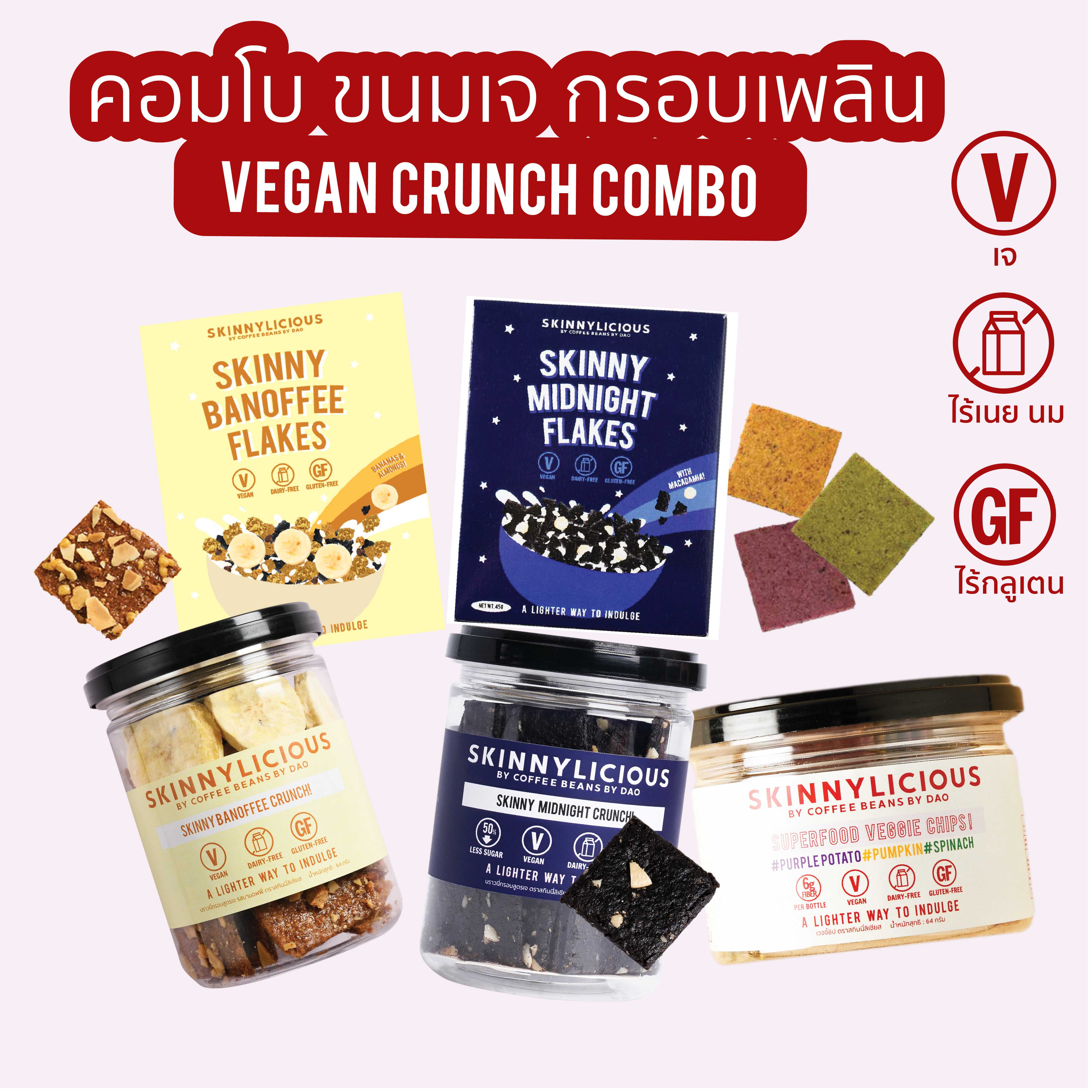 COMBO ขนมเจ กรอบเพลิน (VEGAN CRUNCH)