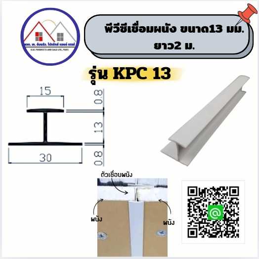 พีวีซีเชื่อมผนังเชื่อมฝ้า ขนาด 13มม. ยาว 2 เมตร สีขาว (ขั้นต่ำ 100 เส้น ) ไม่รวมค่าจัดส่ง