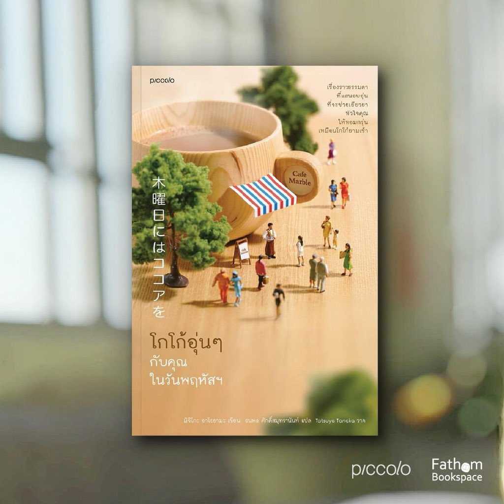 หนังสือเรื่อง โกโก้อุ่นๆ กับคุณในวันพฤหัสฯ : มิจิโกะ อาโอยามะ : Piccolo