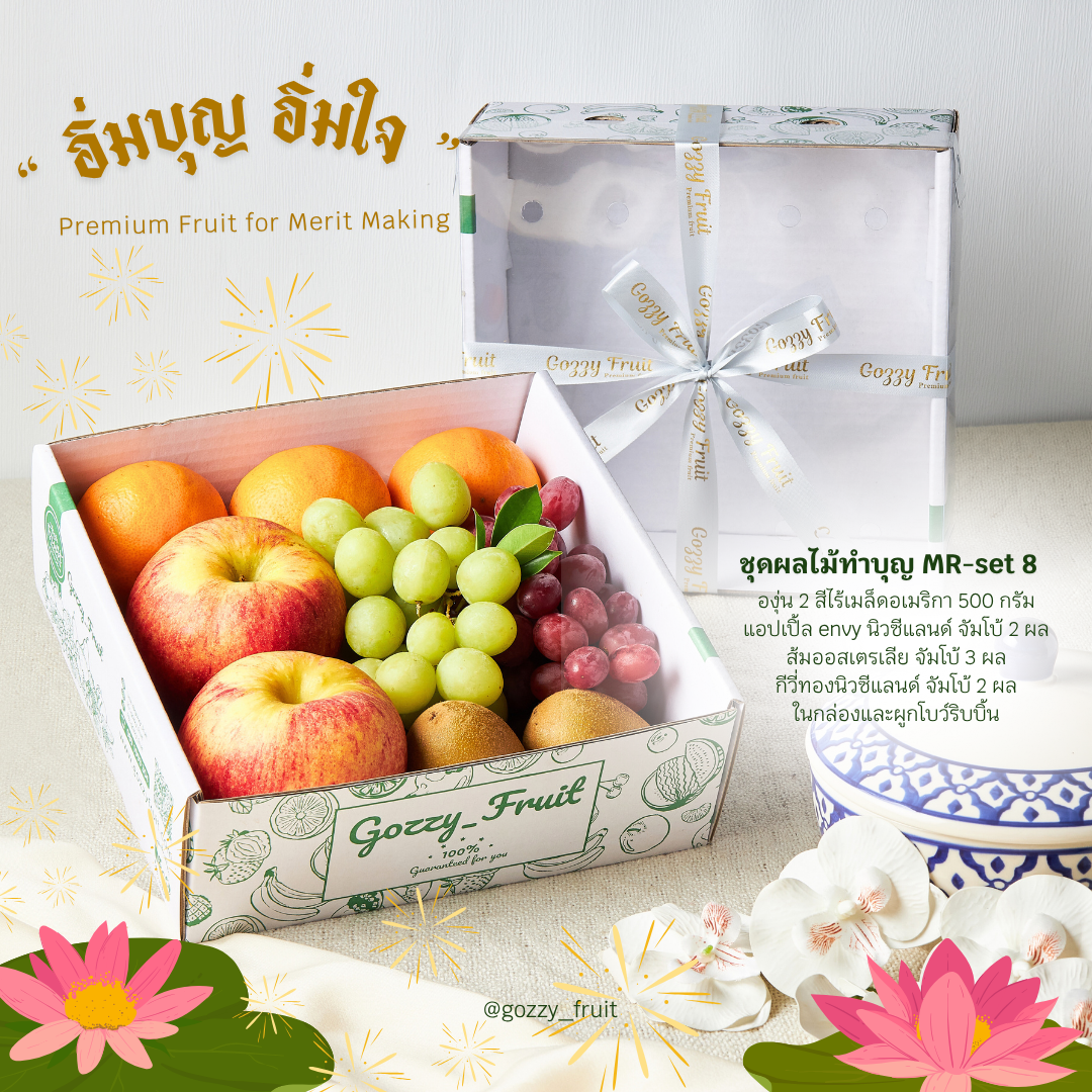 กล่องผลไม้ทำบุญพรีเมี่ยม MR-set 8