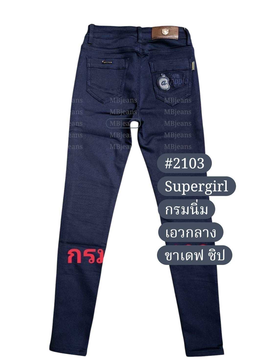 Supergirl รุ่น #2103 กรมนิ่ม เอวกลาง ขายาวเดฟ ซิป