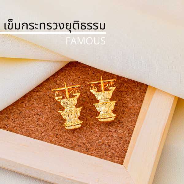 เข็มกระทรวง /กนกคอ ยุติธรรม