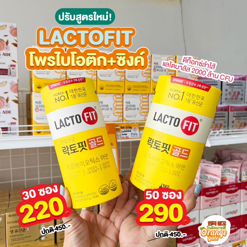 Lactofit probiotics สีเหลือง