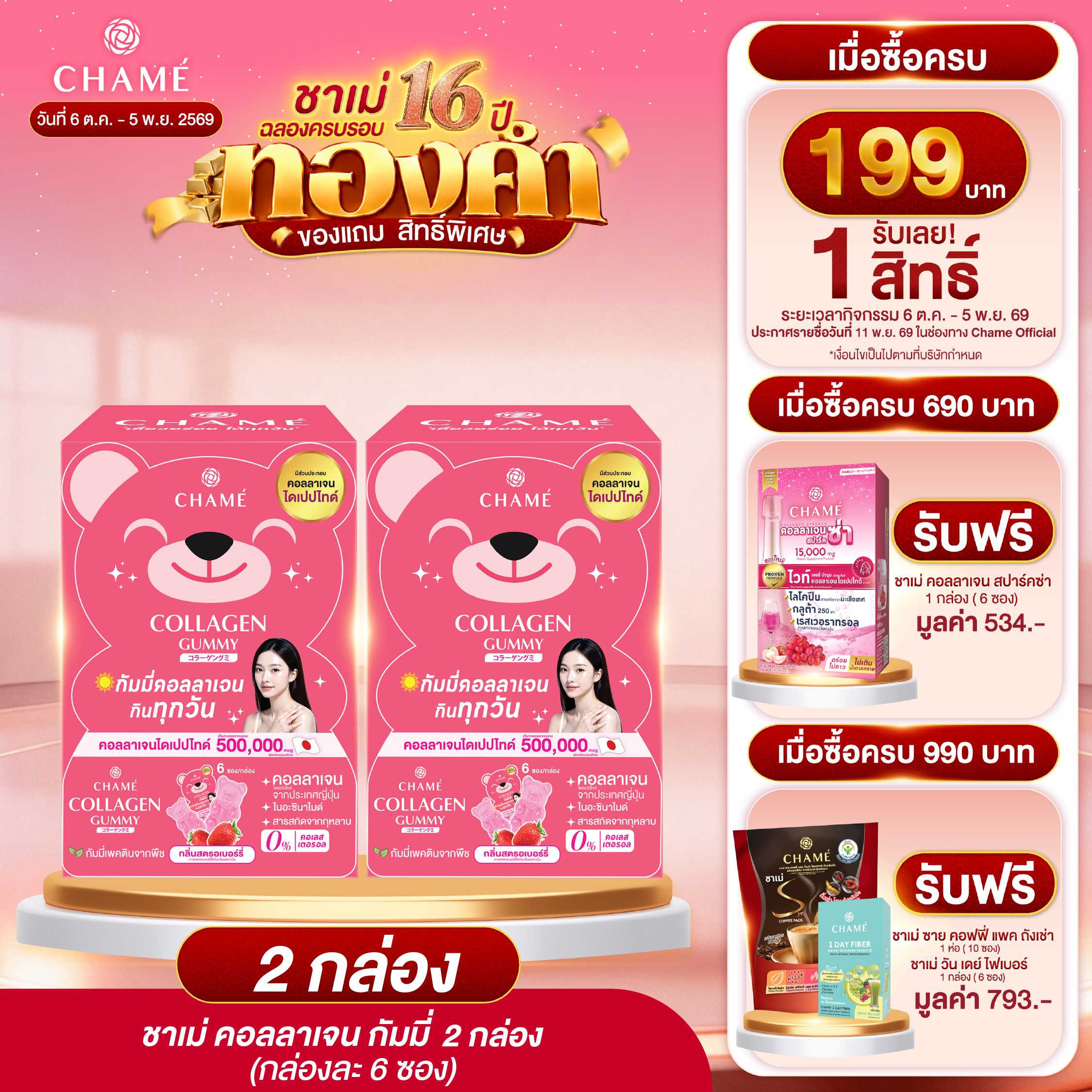 CHAME’ Collagen Gummy (6 ซอง) 2 กล่อง