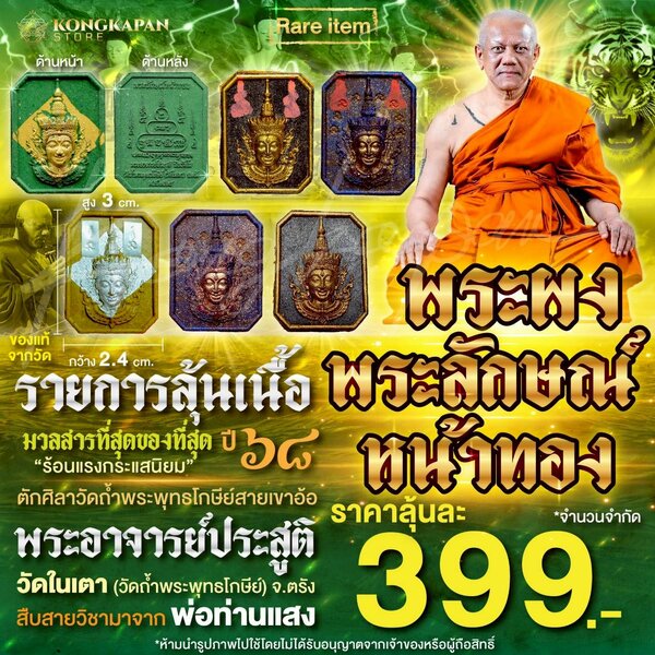 รายการลุ้นเนื้อผง พระลักษณ์หน้าทอง ปี 68 พระอาจารย์ประสูติ ปิยธมฺโม วัดในเตา (วัดถ้ำพระพุทธโกษีย์...