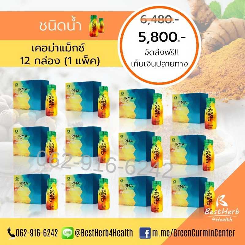 Curma Max เคอม่าแม็กซ์ ชนิดน้ำ 12 กล่อง ราคาพิเศษ