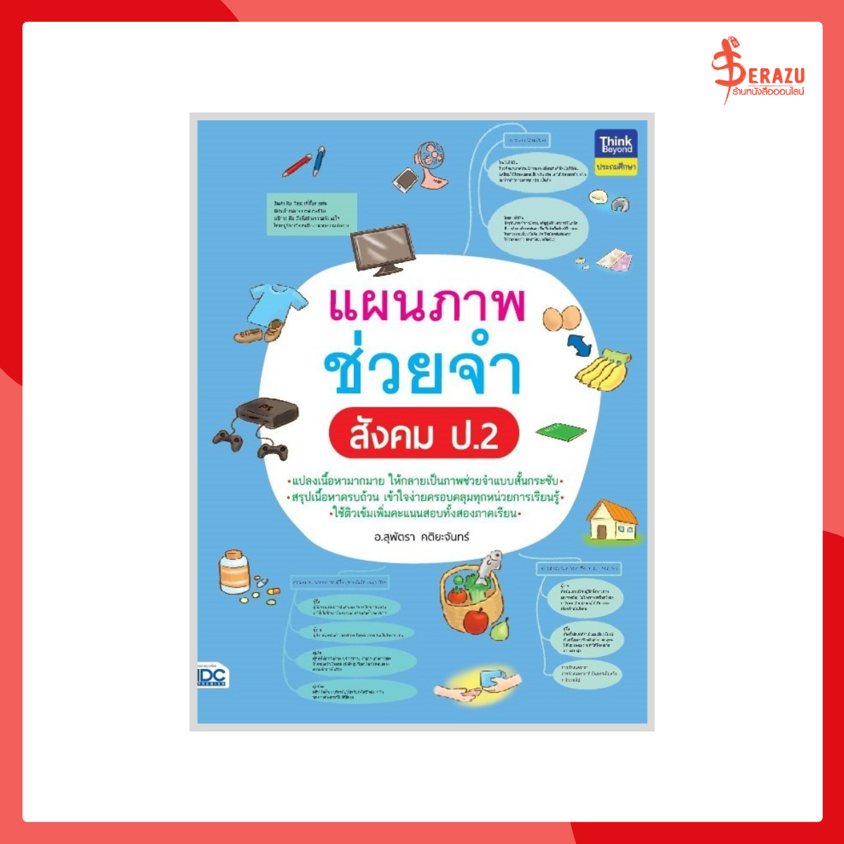 แผนภาพช่วยจำ สังคม ป.2