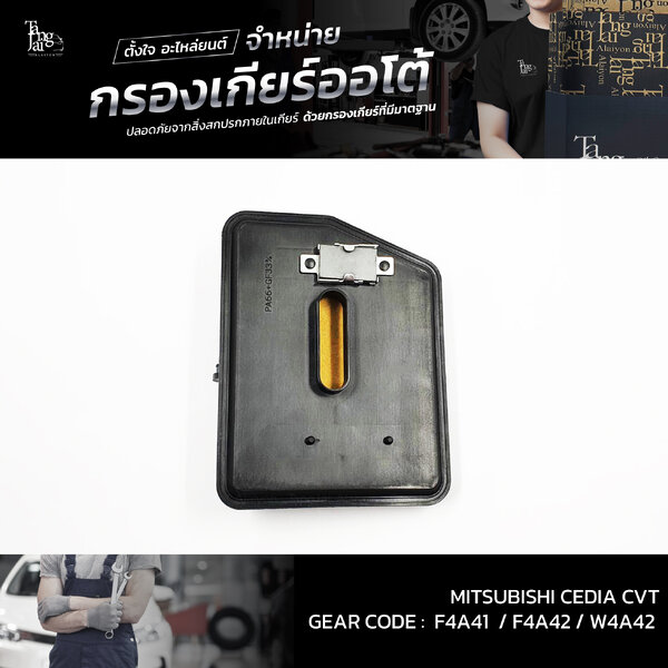 กรองเกียร์ออโต้ MITSUBISHI LANCER CEDIA CVT 2000-2013 F4A41 F4A42 W4A42 OEM : MR515064