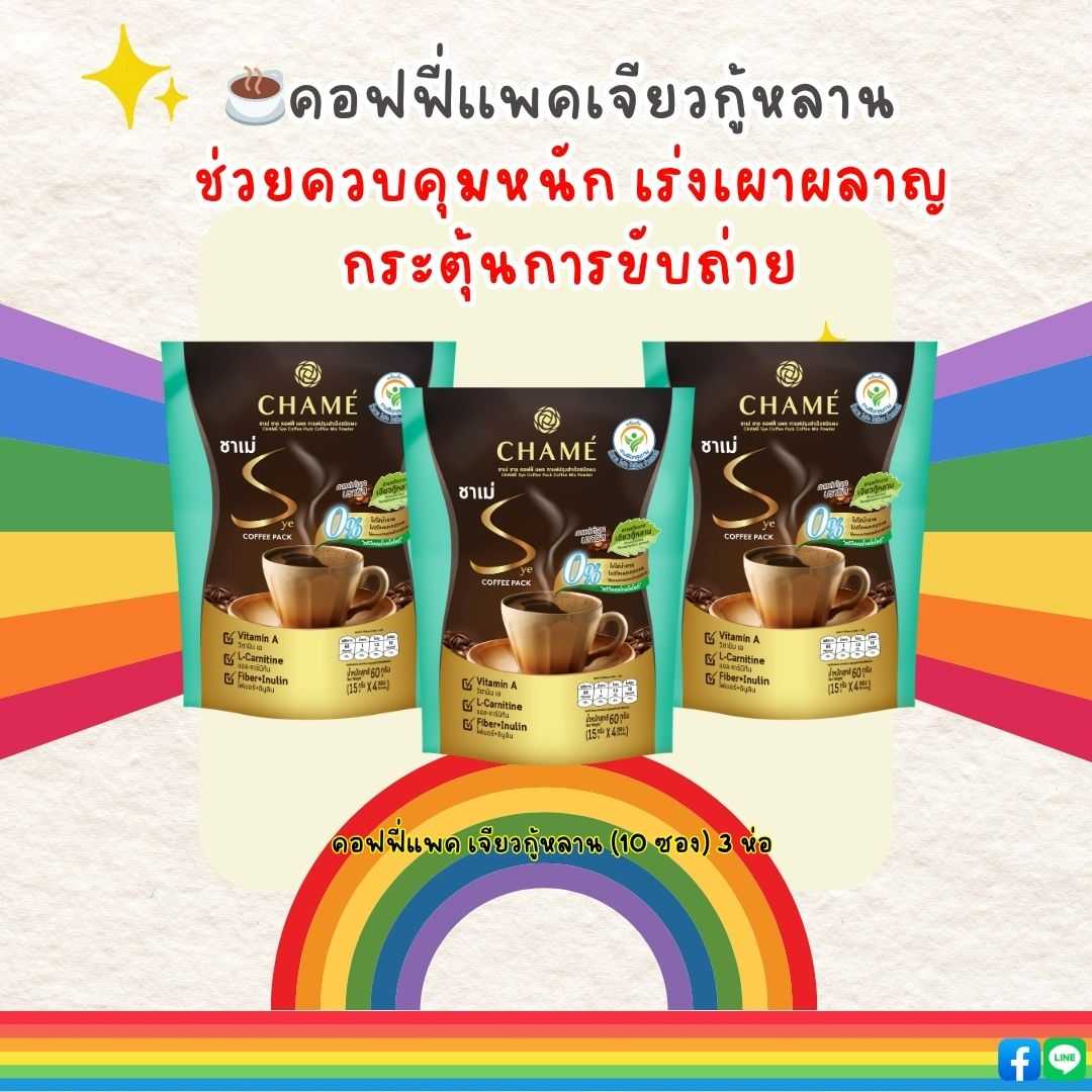 CHAME’ Sye Coffee Pack (10 ซอง) 3 ห่อ