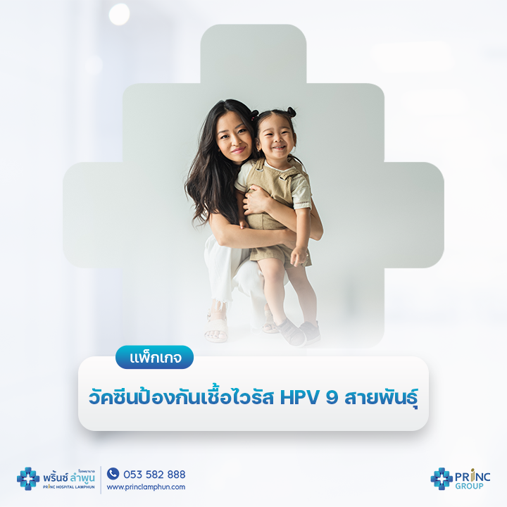 วัคซีนป้องกันเชื้อไวรัส  HPV 9 สายพันธุ์