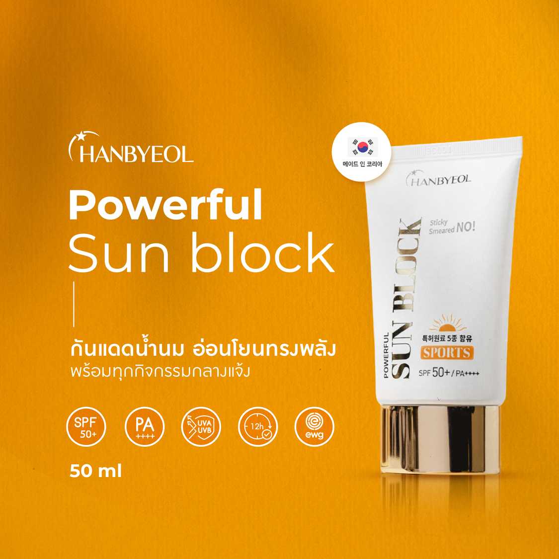 ครีมกันแดด Hanbyeol ฮันบยอล SunBlock SPF50+ PA++++ ขนาด 50 ml. 1 หลอด