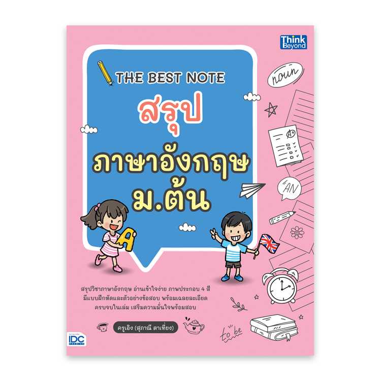 หนังสือมัธยมศึกษา - The Best Note สรุปภาษาอังกฤษ ม.ต้น