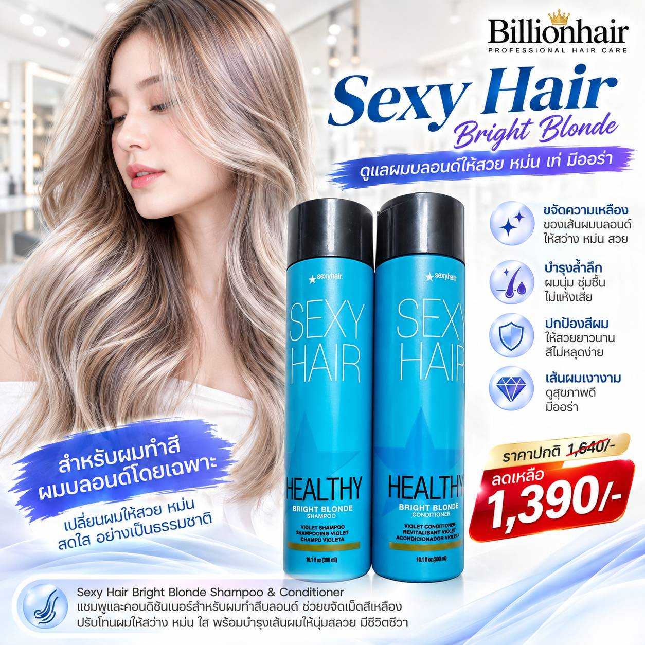 Sexyhair sulfate free bright blonde shampoo + conditioner 300ml  แชมพุม่วงเข้ม เหมาะสำหรับถนอมสีเทา