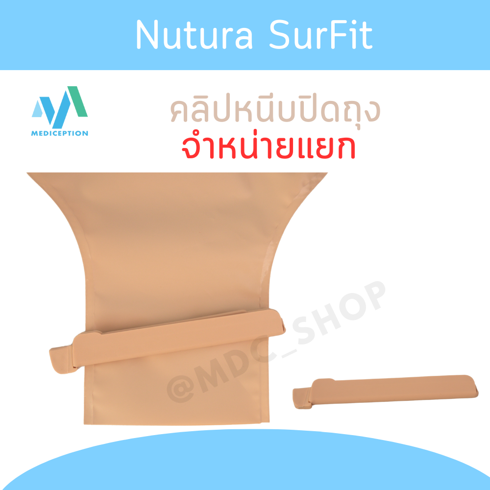 คลิปปิดถุงทวาร  ใช้กับรุ่น Activelife , Surfit , Proxima