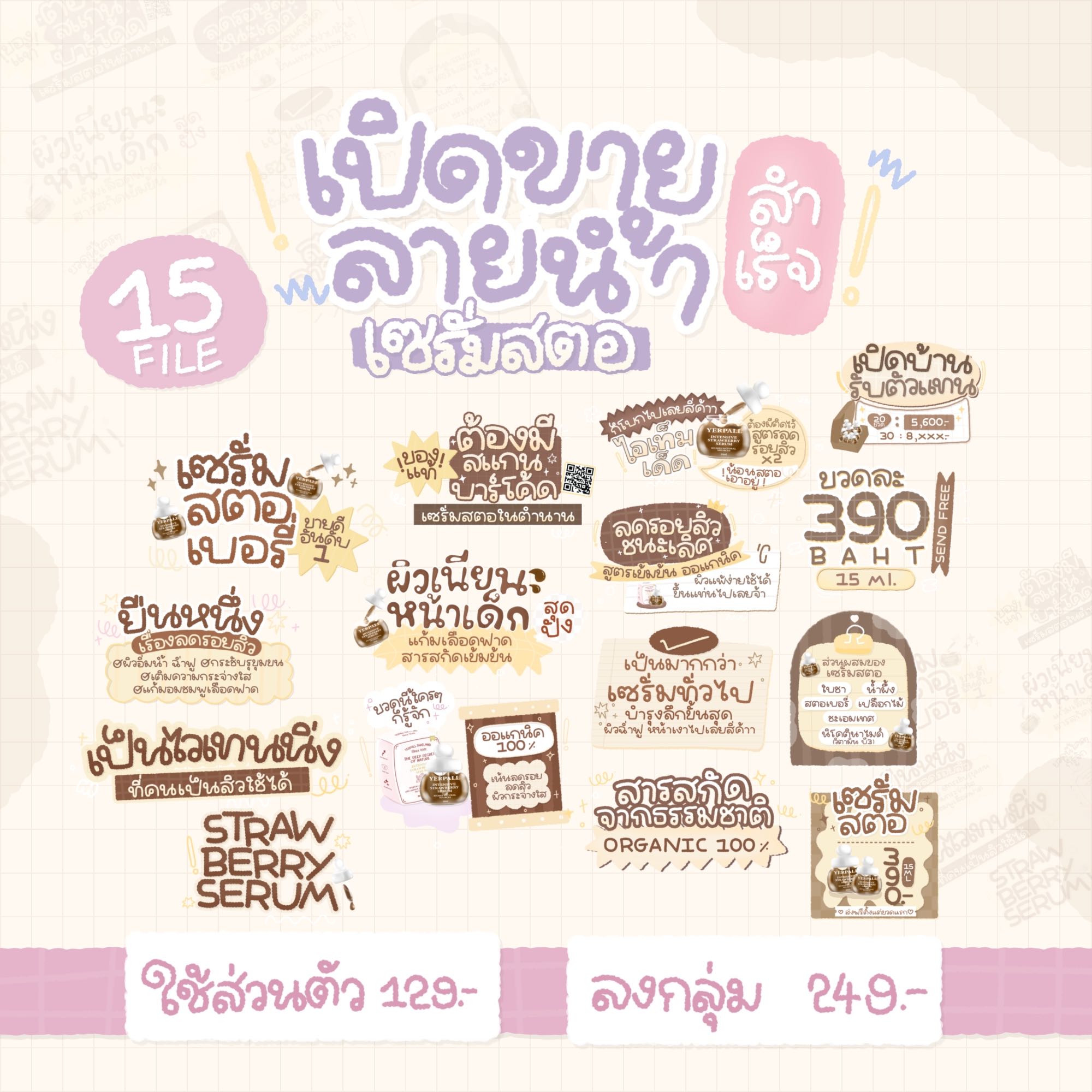 เซ็ตลายน้ำเซรั่มสตอ🍓 (15ไฟล์)