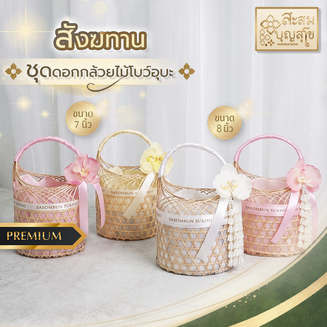 สังฆทานสุโข ดอกกล้วยไม้ อุบะยาว 7-8 นิ้ว