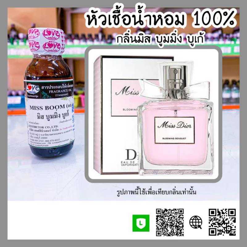 หัวเชื้อน้ำหอม มิสบูมมิ่ง