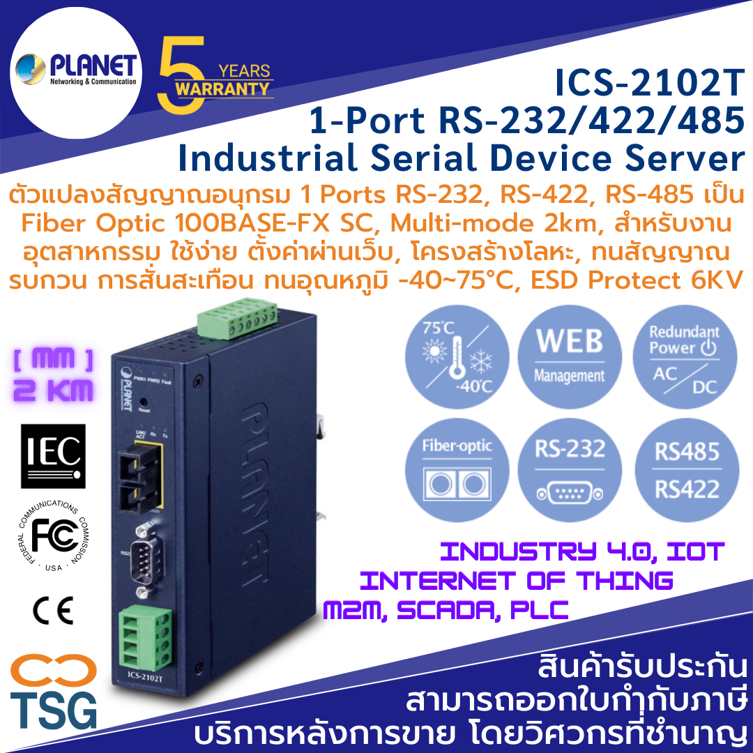 Planet ICS-2102T (Industrial 1-port RS232/422/485 Serial Device Server with 1-Port 100BASE-FX SC MM)