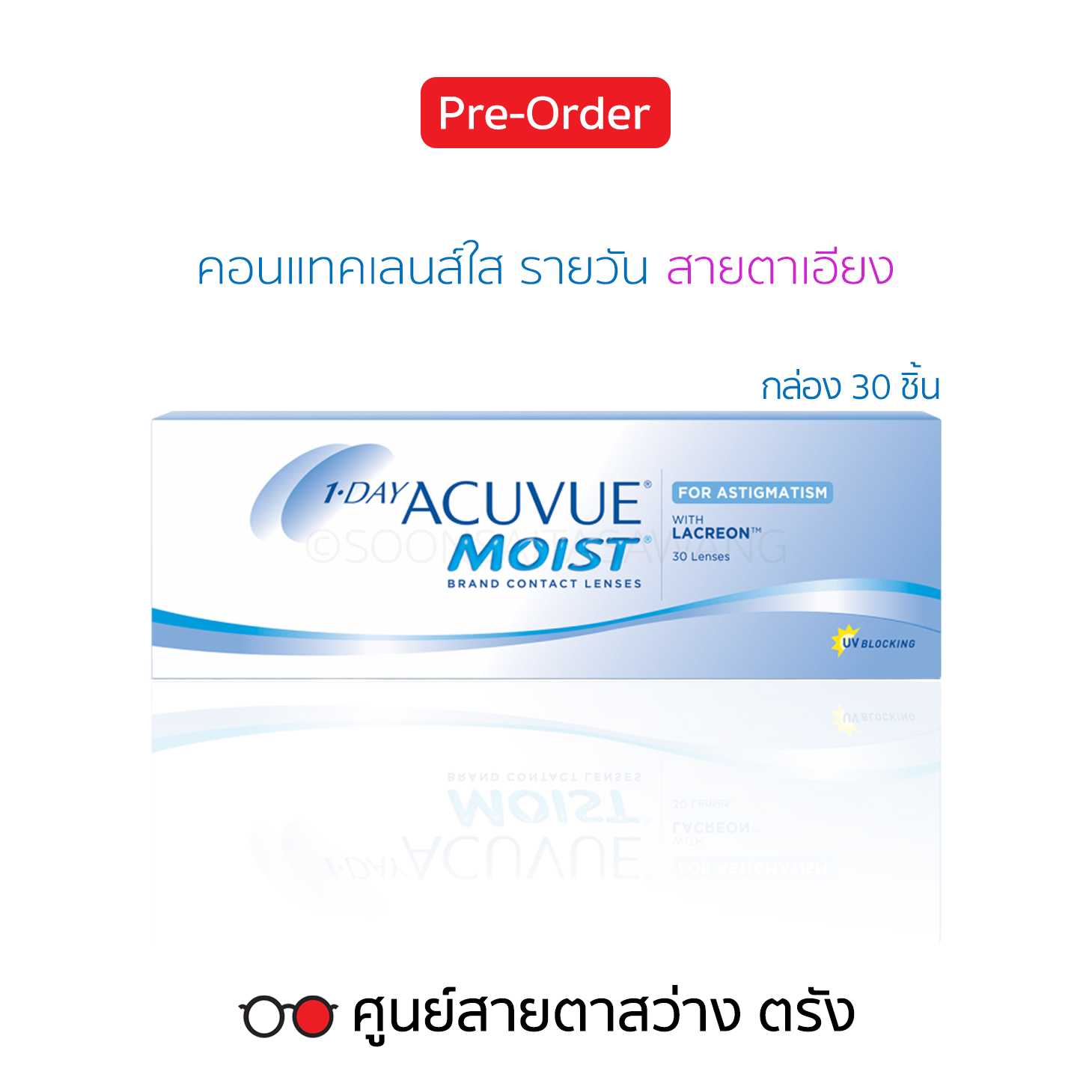 คอนแทคเลนส์รายวัน 1Day Acuvue Moist Astigmatism(30ชิ้น/กล่อง) สายตาสั้น/ยาว/เอียง ► สั่ง5-10วันทำการ