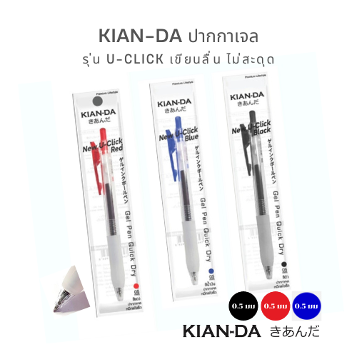 KIAN-DA ปากกาเจล รุ่น U-Click ขนาดหัวปากกา 0.5 มม.  จำหน่าย 1 ด้าม