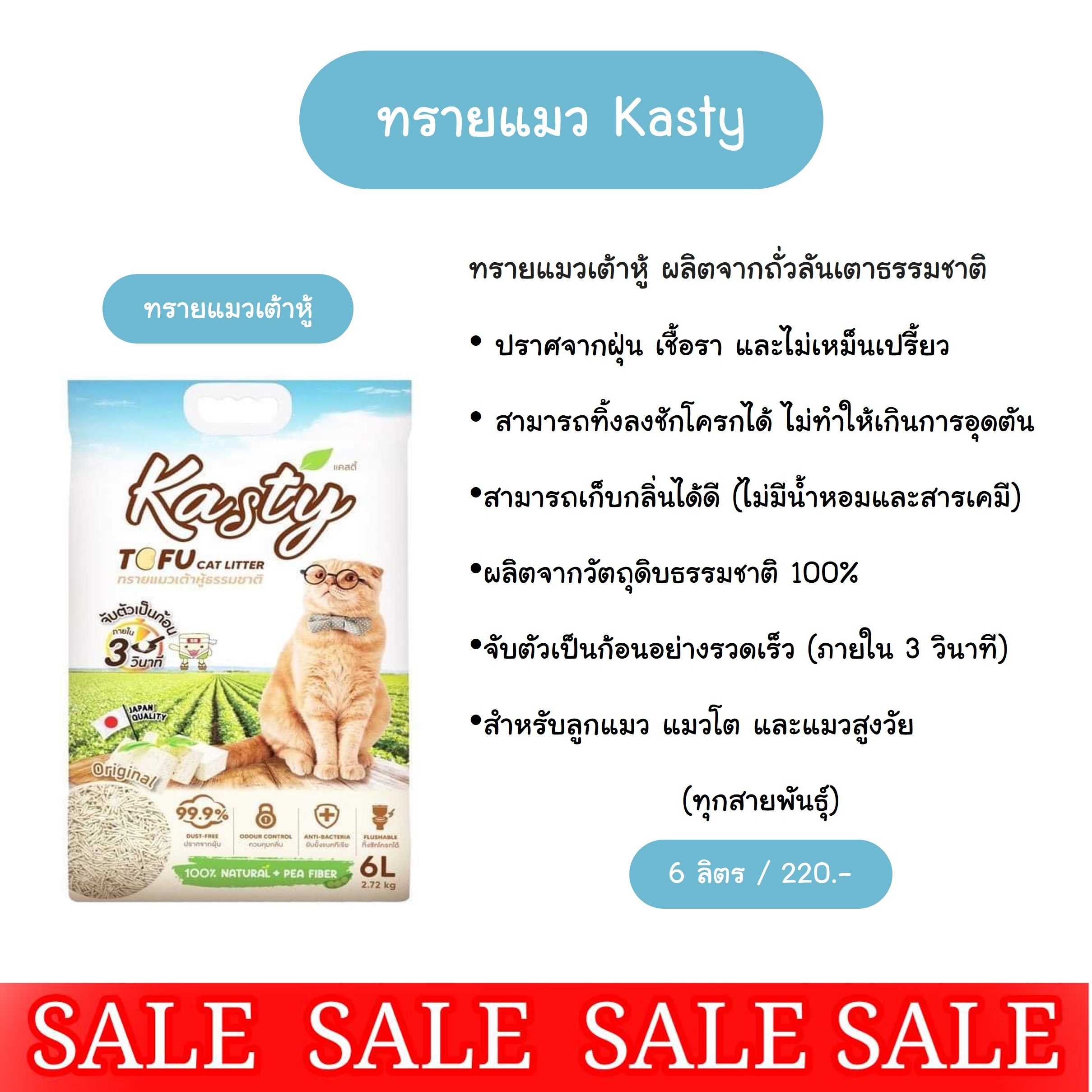 Kasty Original ทรายแมวเต้าหู้ ผลิตจากถั่วลันเตาธรรมชาติ (  ทิ้งชักโครกได้ )