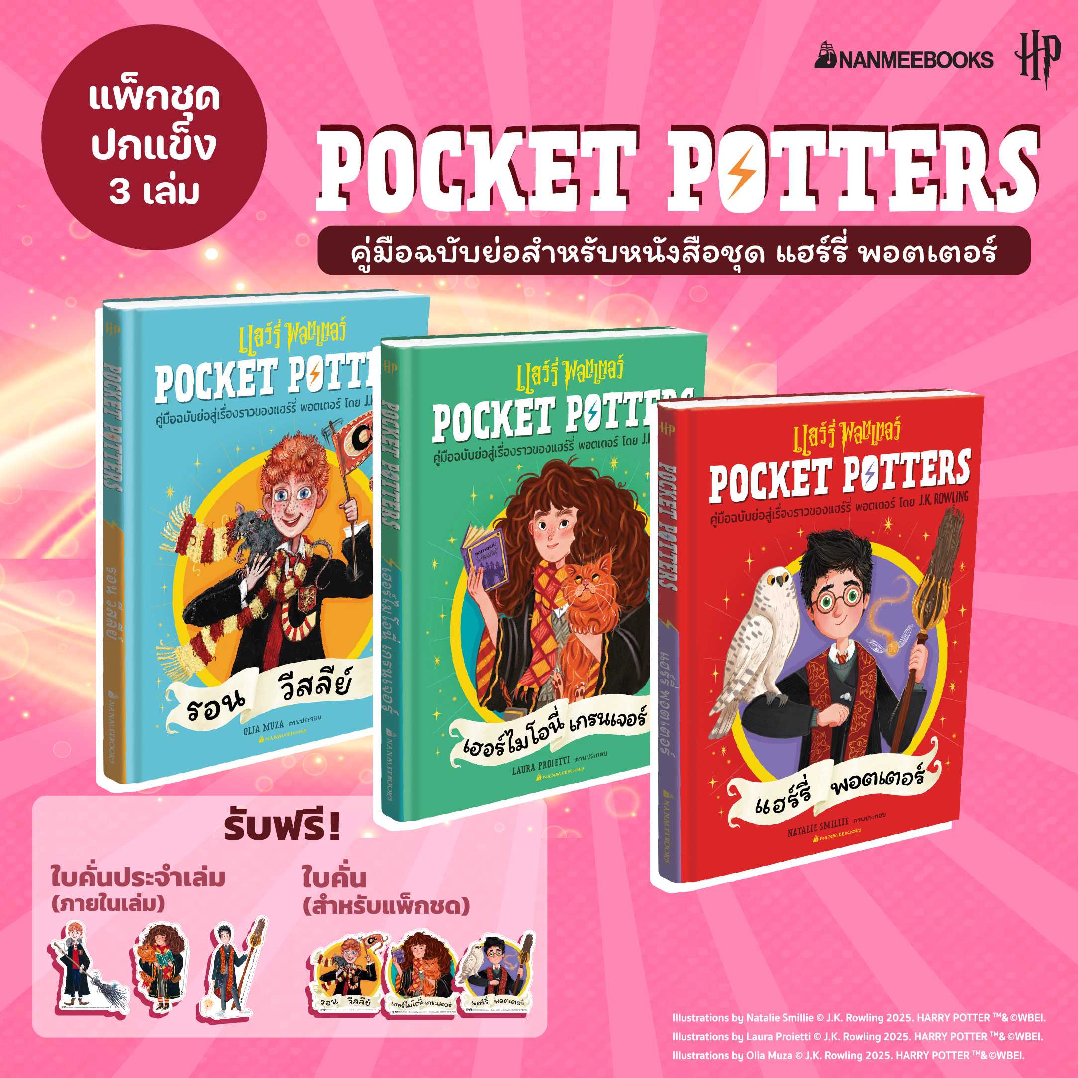 แพ็กชุด Pocket Potters: แฮร์รี่ เฮอร์ไมโอนี่ รอน