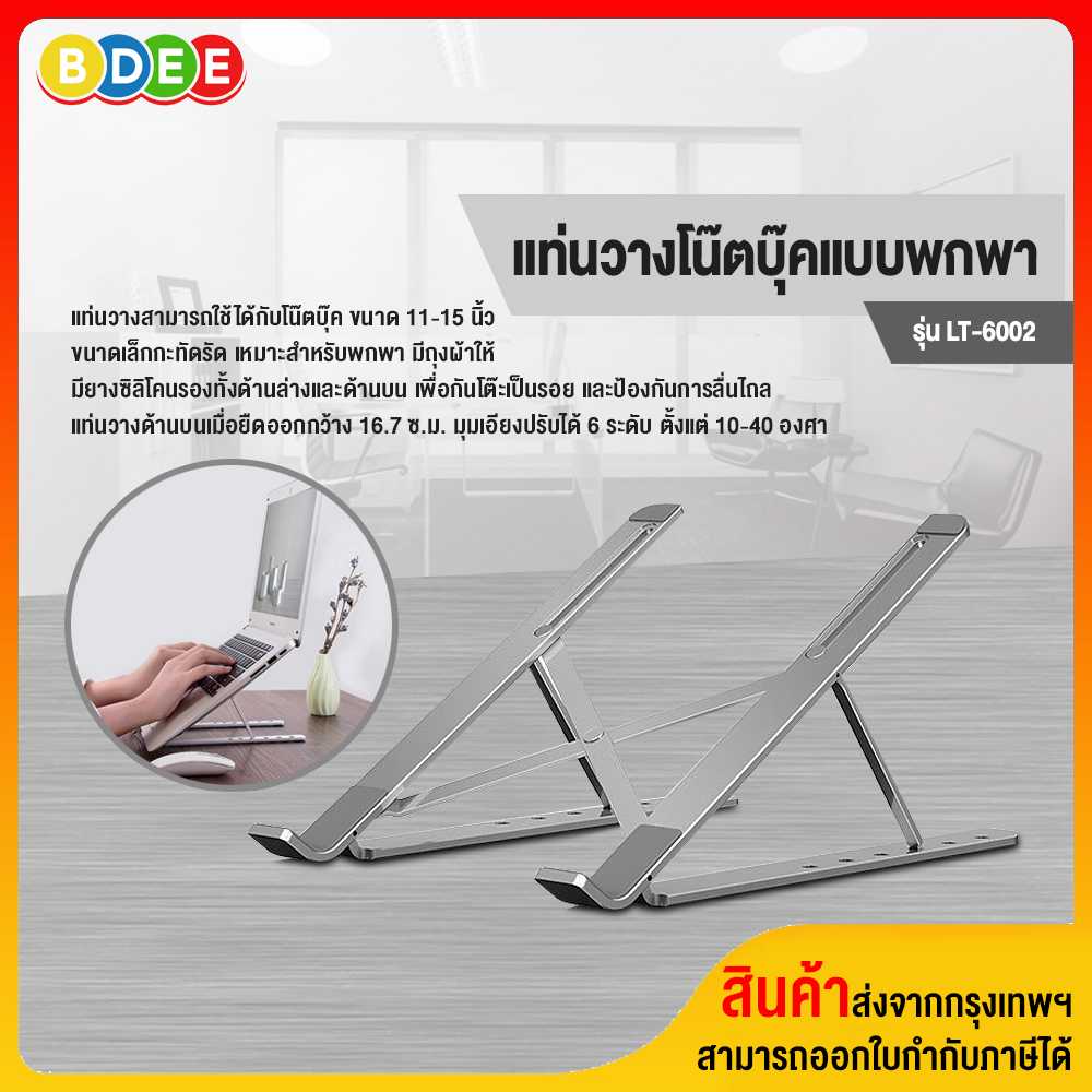 แท่นวางโน๊ตบุ๊คแบบพกพา BDEE รุ่น LT-6002