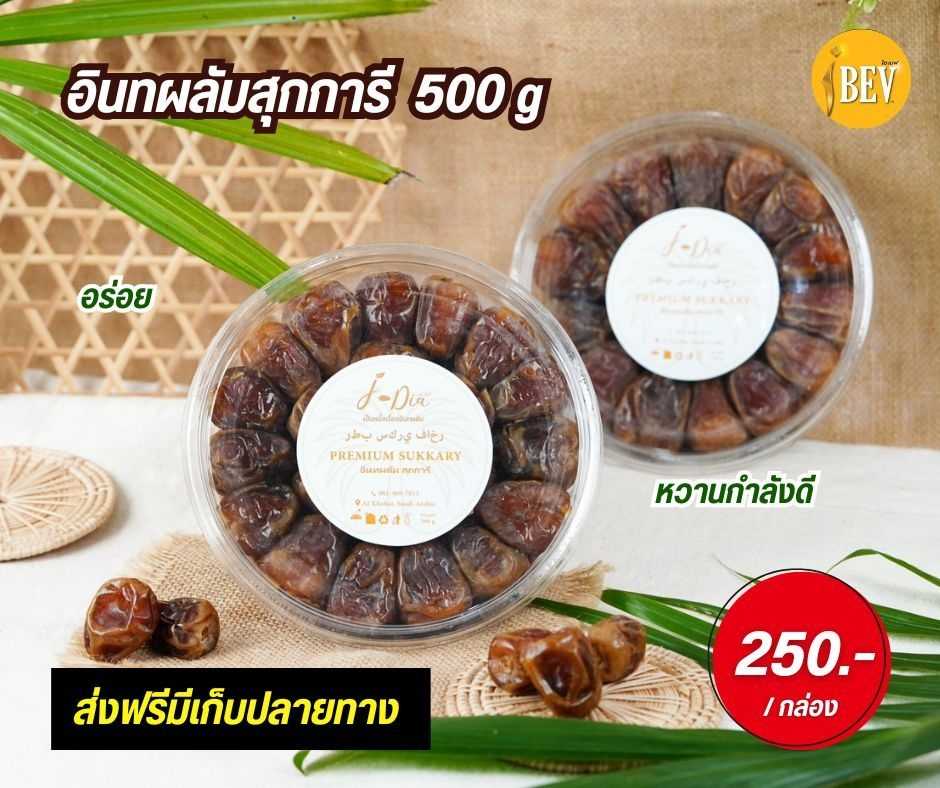 (สินค้าพรีออเดอร์) อินทผาลัม สุกการี 500 กรัม 1 กระปุก