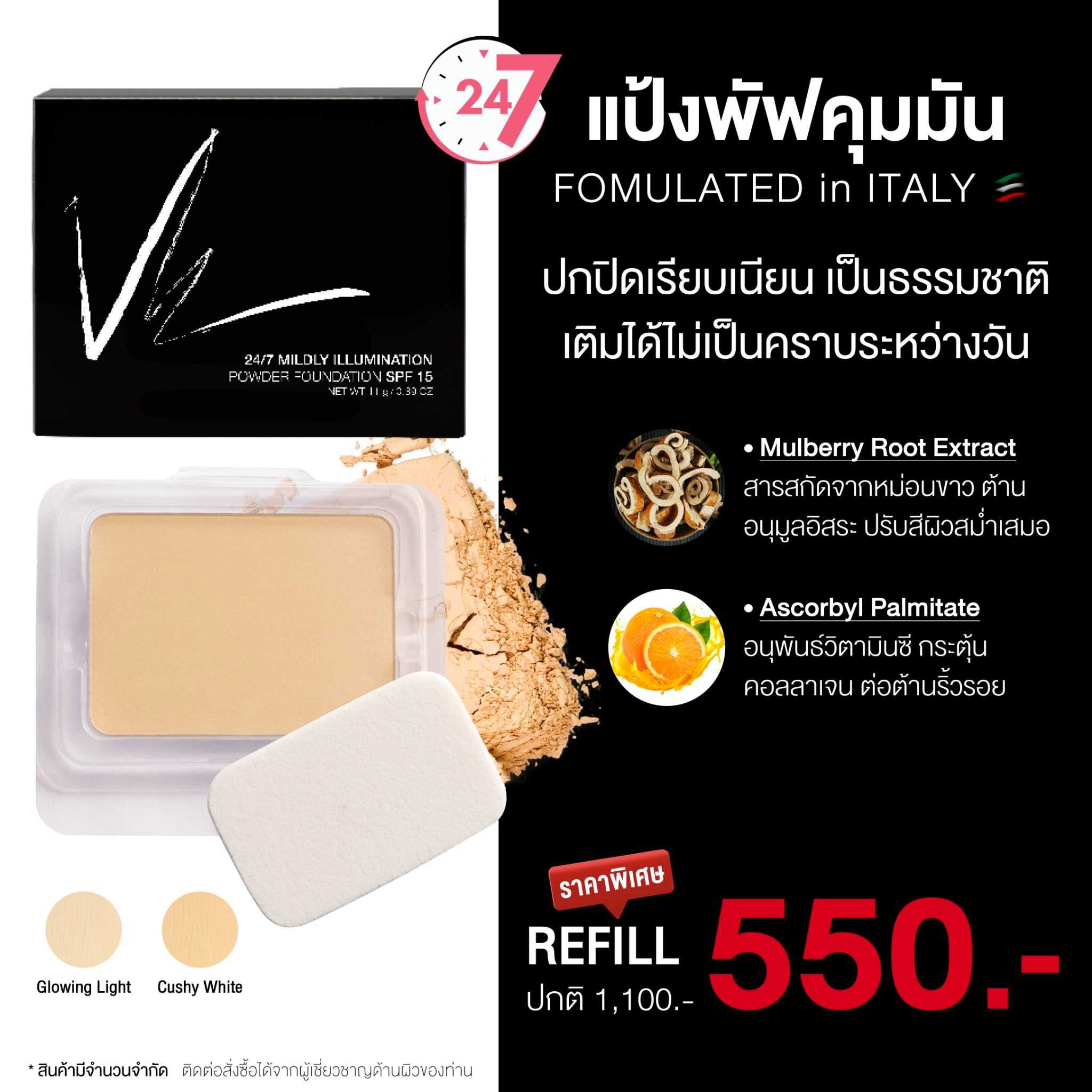 ( ลด 50% ) Refill 24/7 Mildly Illumination Powder Foundation SPF15 (11g)