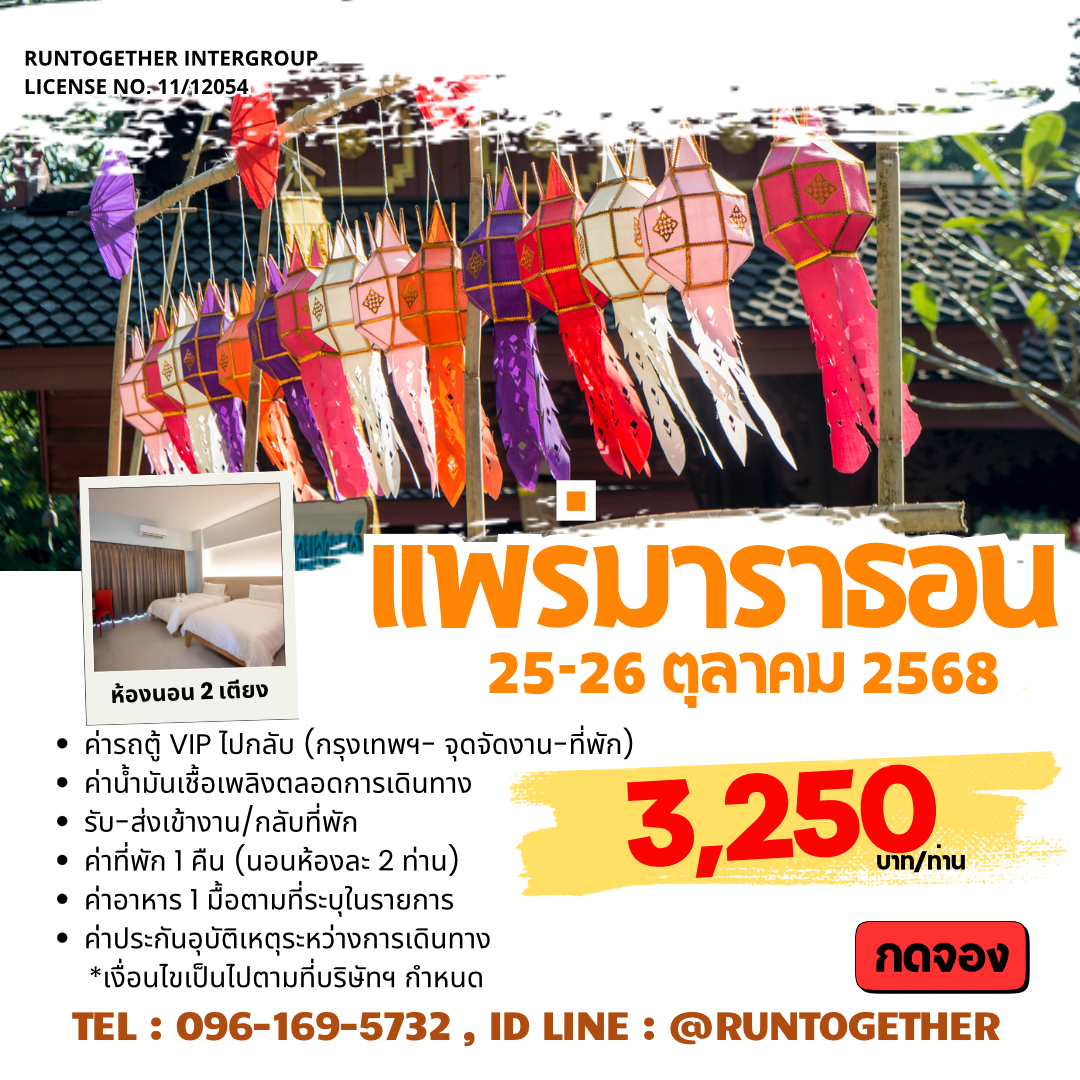 ทริป Phrae Marathon2025 (25-26 ต.ค.69)