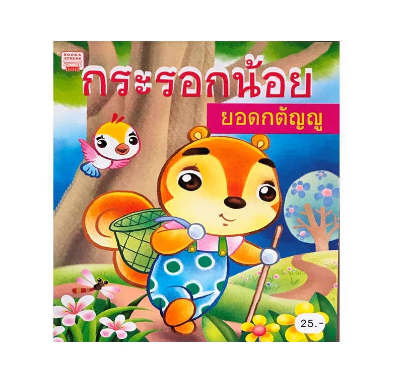 นิทานคำกลอน : กระรอกน้อยยอดกตัญญู