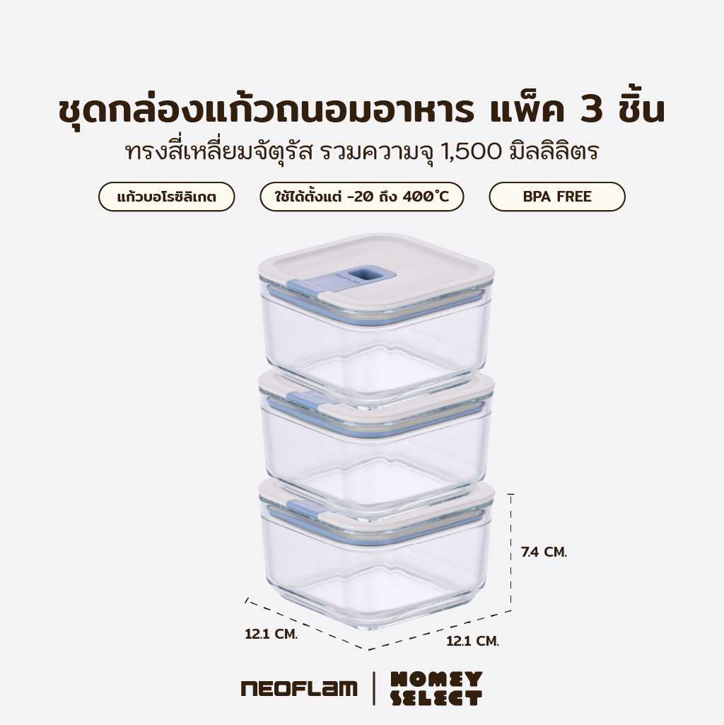 [แพ็ค3กล่อง]Neoflam Perfect Seal กล่องแก้วสุญญากาศทรงจัตุรัส ขนาด 500 มล.