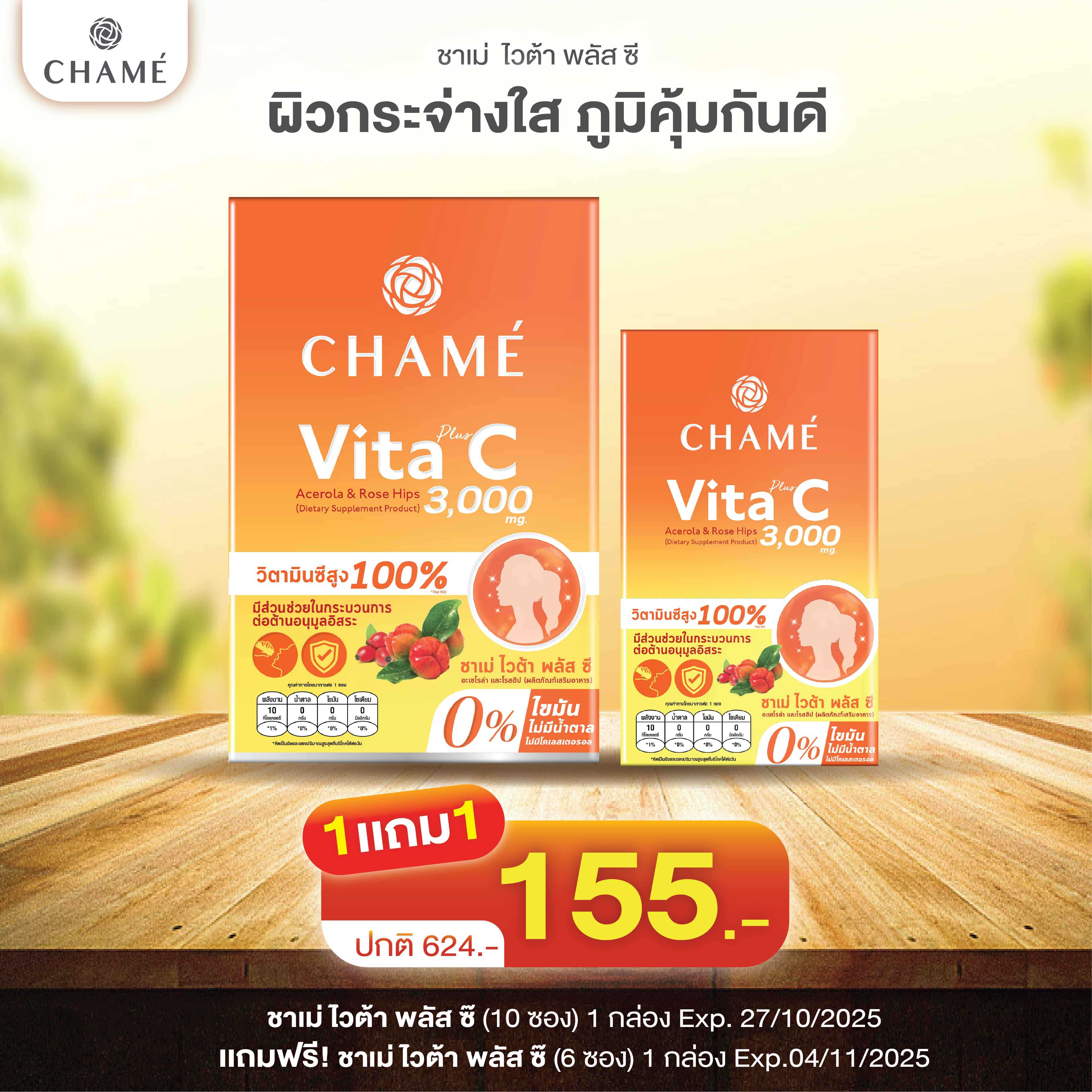1 แถม 1 CHAME' Vita + C  (10 ซอง) 1 กล่อง [Exp 4/11/68] แถม Vita + C (6 ซอง) 1 กล่อง [Exp 27/10/68]