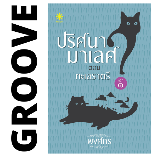 ทะเลราตรี โดย พงศกร (ซีรีส์ปริศนามาเลศ 1)