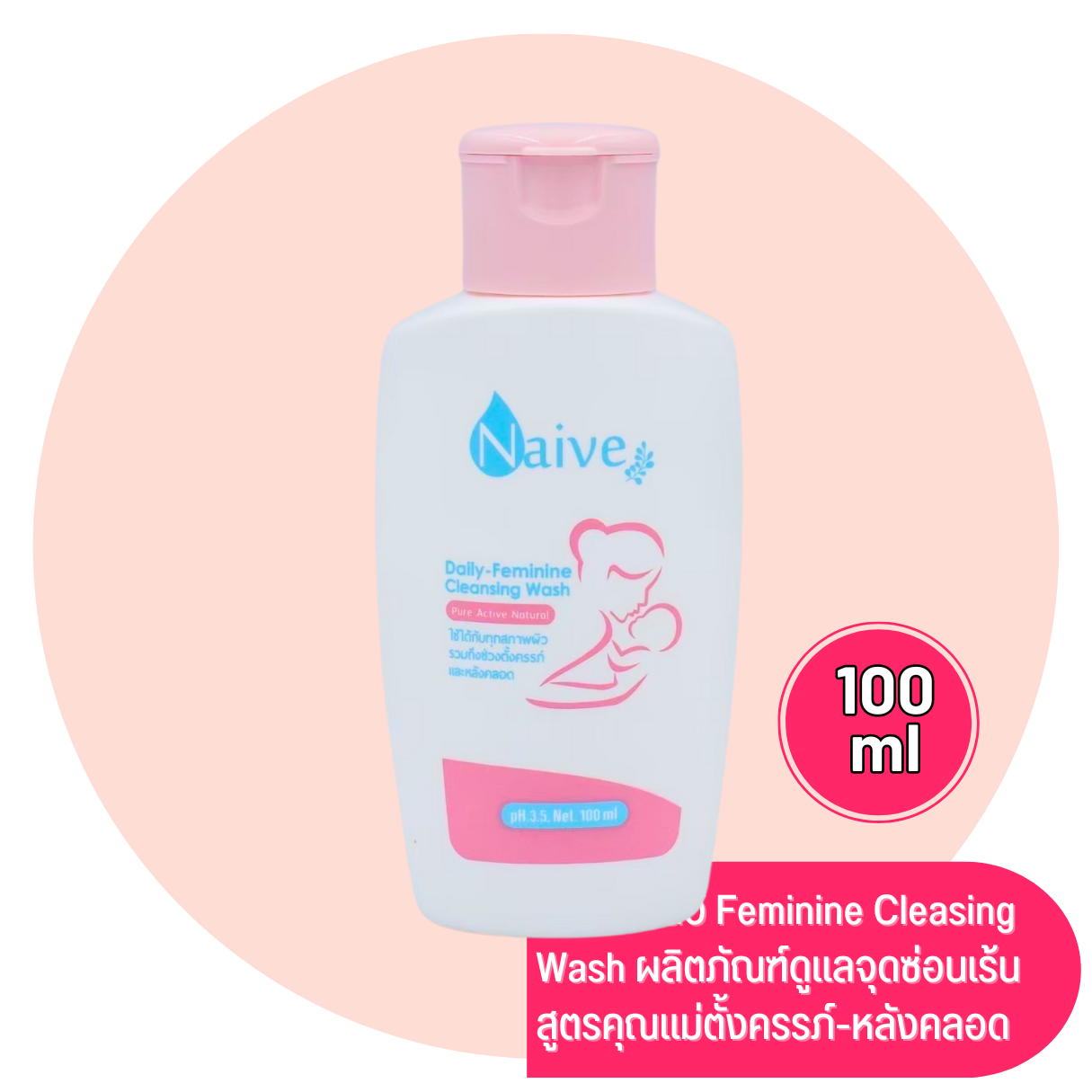 นาอีฟ Naive Daily-Feminine Cleansing Wash 100ml สูตรคุณแม่ตั้งครรภ์หลังคลอด ล้างจุดซ่อนเร้น ลดตกขาว