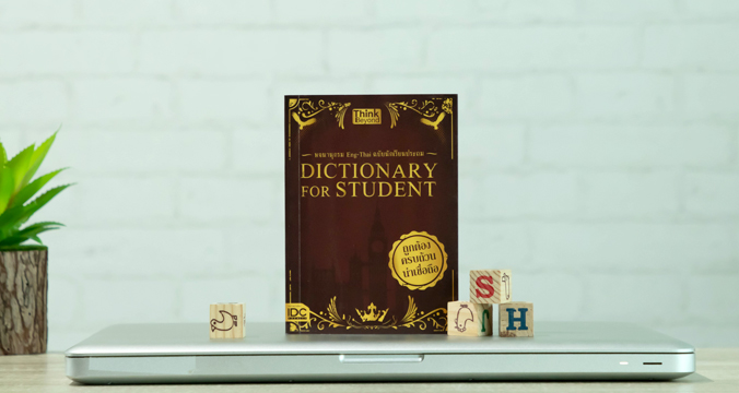 หนังสือ Dictionary for Students พจนานุกรม Eng-Thai ฉบับนักเรียนประถม