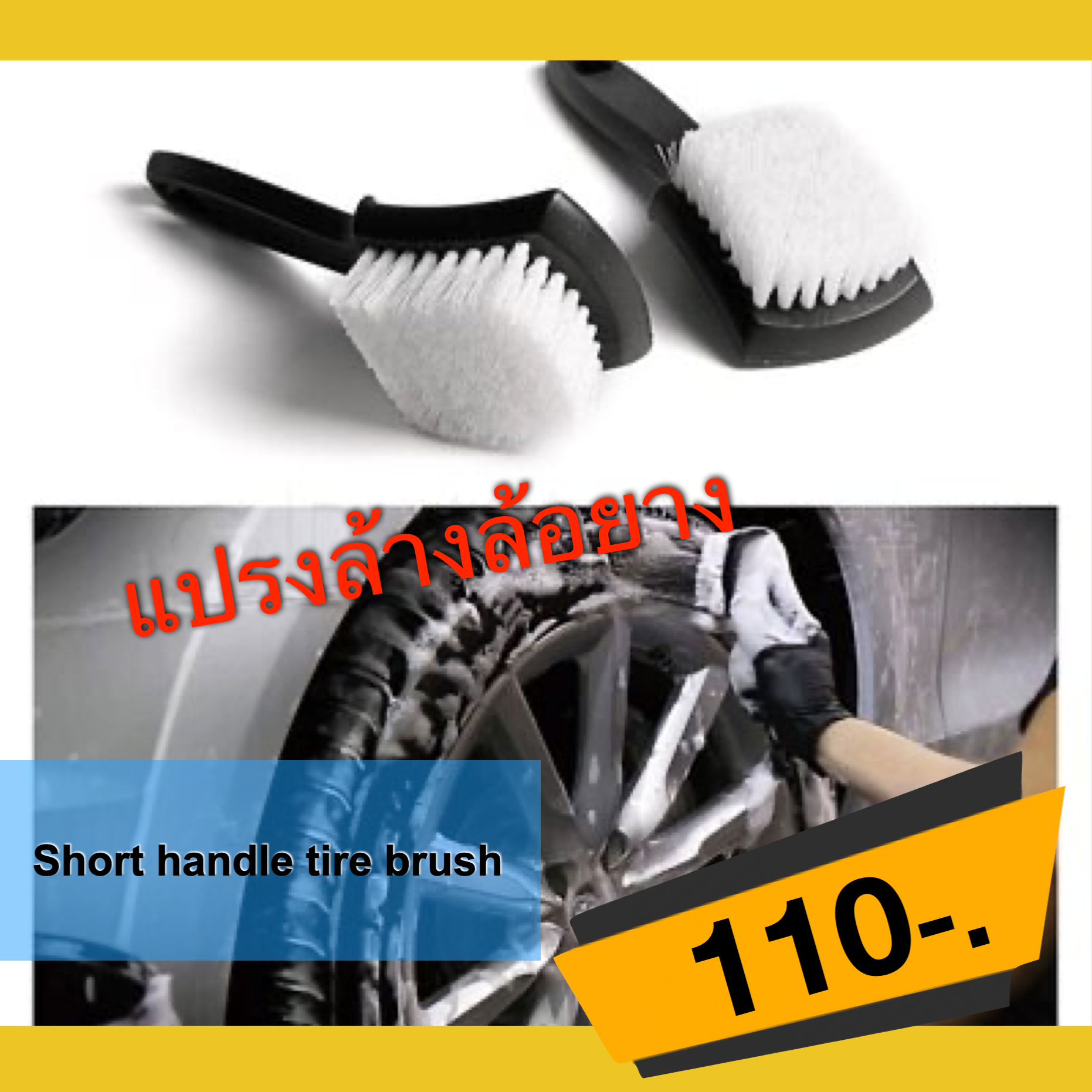 แปรงทำความสะอาด แปรงขัดยาง Tire Brush (ราคาต่อชิ้นยังไม่รวมค่าจัดส่ง)