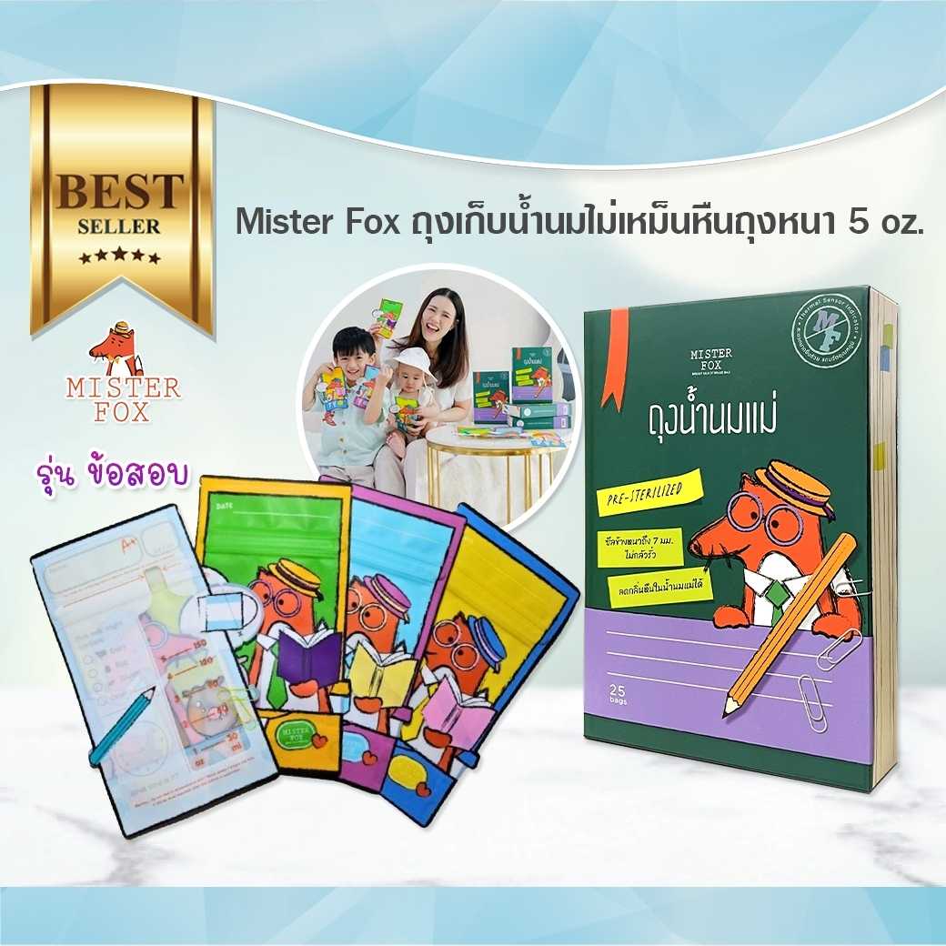 MISTER FOX ถุงเก็บน้ำนม 5oz. บรรจุ 25 ถุง