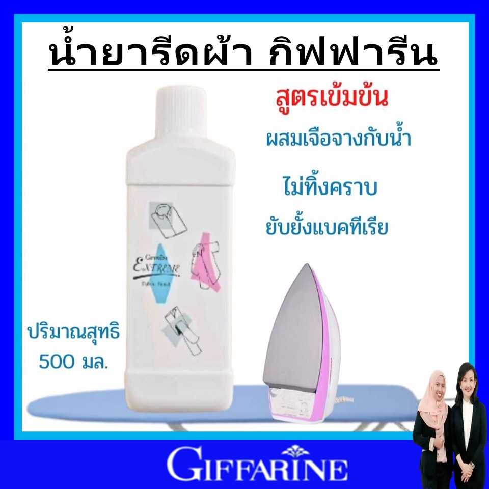 กิฟฟารีน นํ้ายารีดผ้า สูตรเข้มข้น giffarine รีดผ้าผ้าเรียบ เอ็กซ์ตรีม ก่อนใชผสมนํ้าให้เจือจาง ของแท้