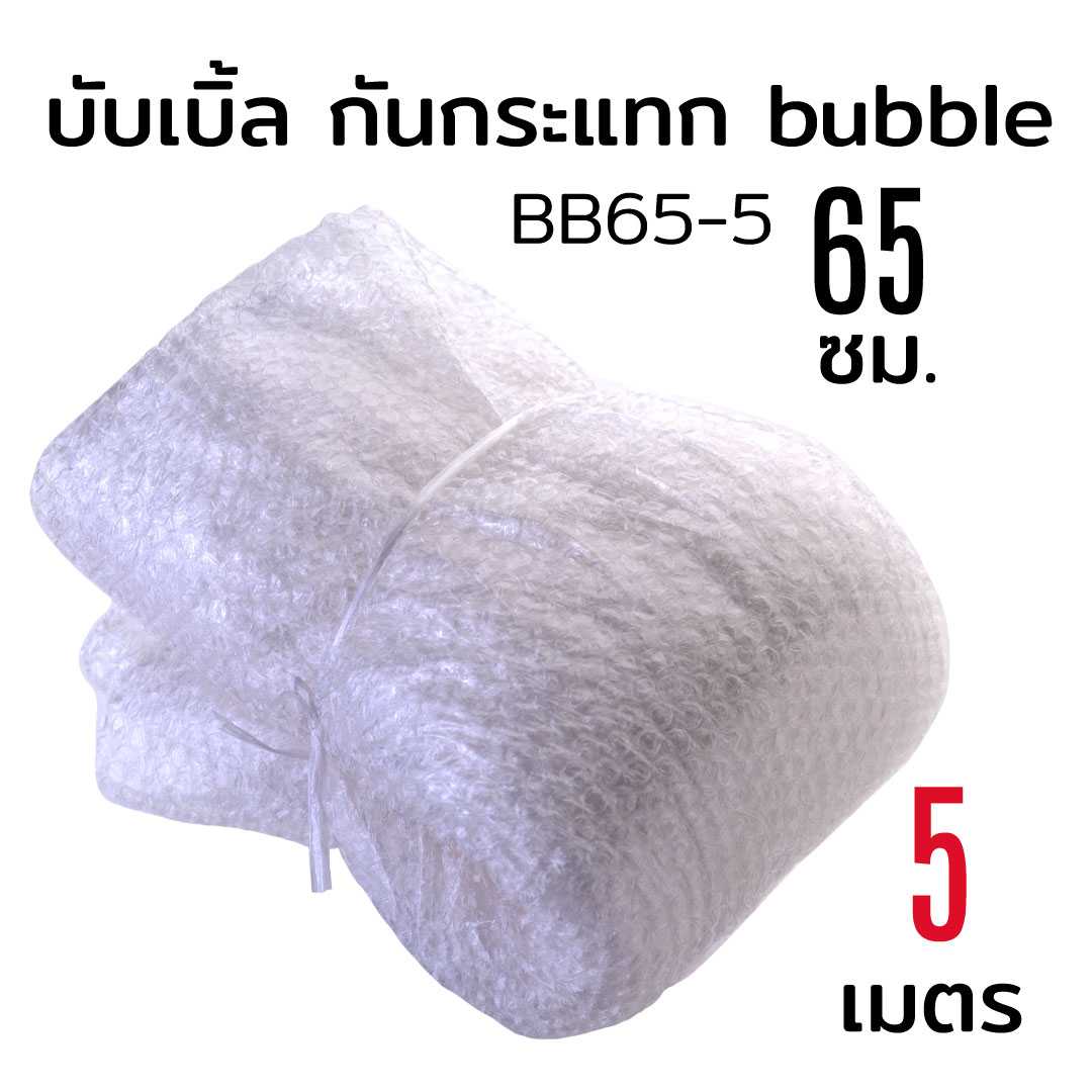 5 เมตร บับเบิ้ล กันกระแทก พลาสติก Air Bubble กว้าง 65 ซม.