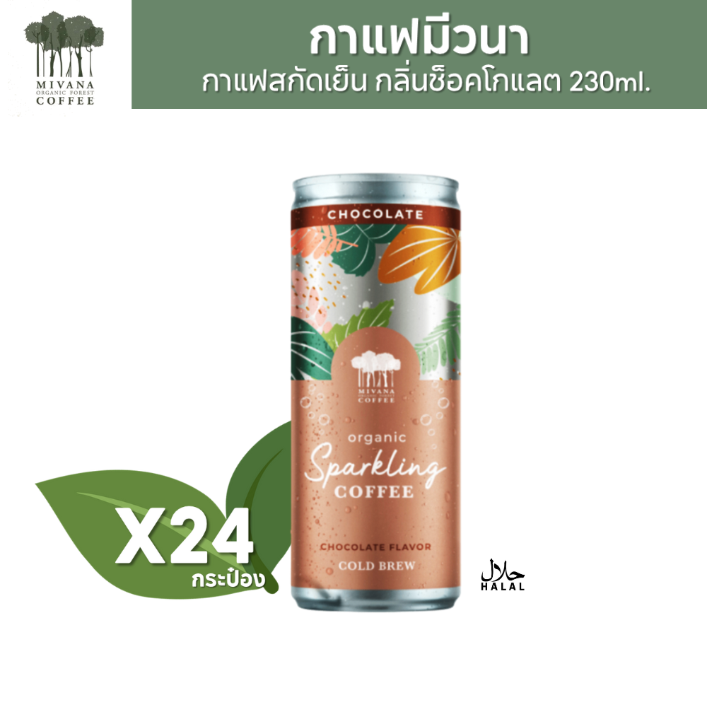MiVana Coffee กาแฟมีวนา กาแฟออร์แกนิกสกัดเย็น สปาร์คกลิ้ง คอฟฟี่ กลิ่นช็อคโกแลต 230ml. (24 กระป๋อง)