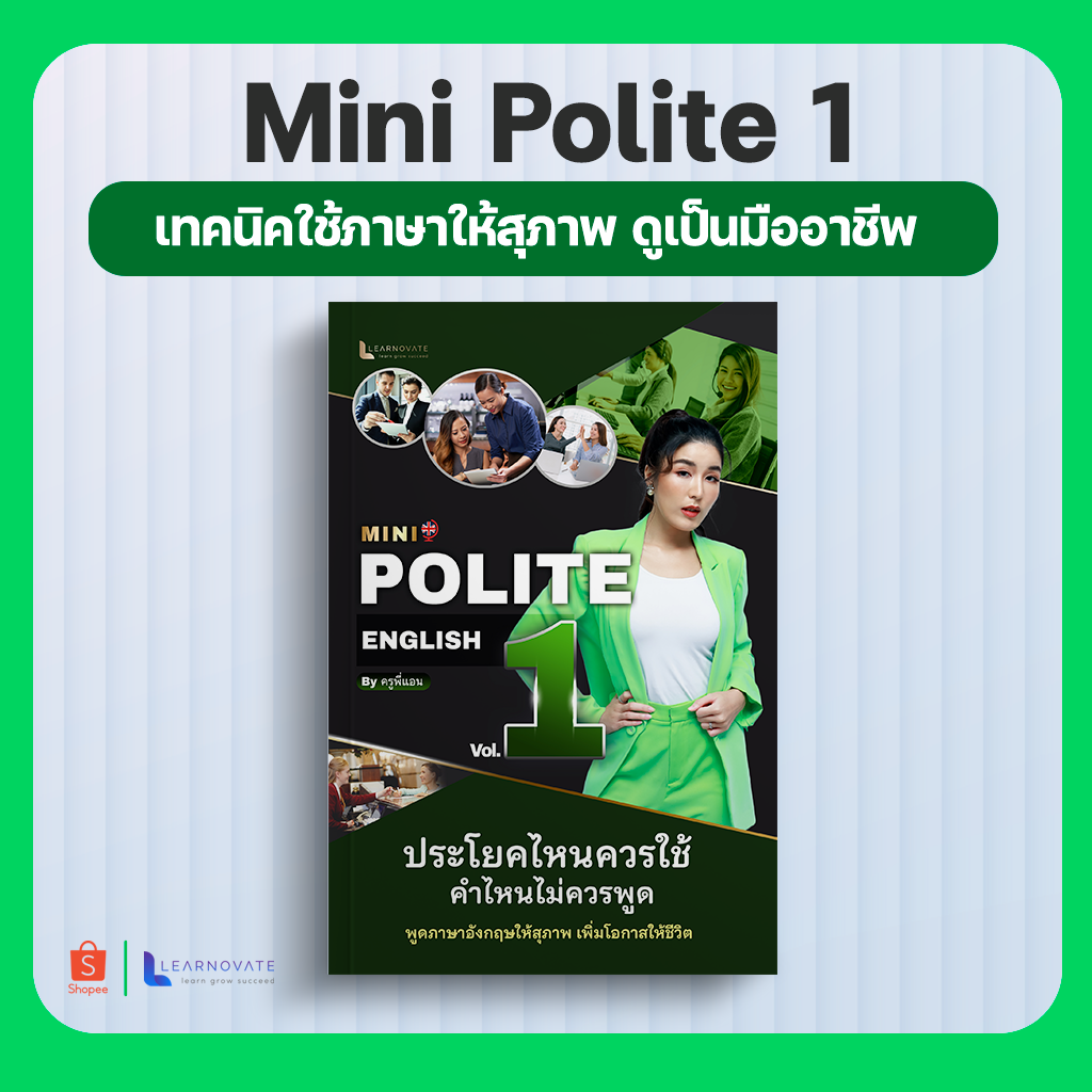 (ส่งฟรี) หนังสือรวมประโยคที่คนมักใช้ผิด ไม่สุภาพ เผลอหยาบคาย byครูพี่แอน (Mini Polite 1)