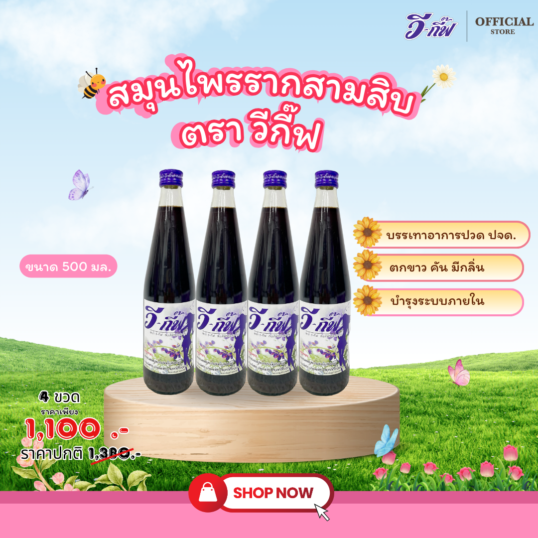 วี-กิ๊ฟสมุนไพรรากสามสิบ (ชนิดน้ำ) 4 ขวด